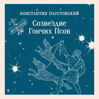 Обложка Созвездие Гончих Псов Константин Паустовский