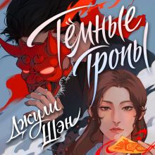 Обложка Темные тропы Джули Шэн