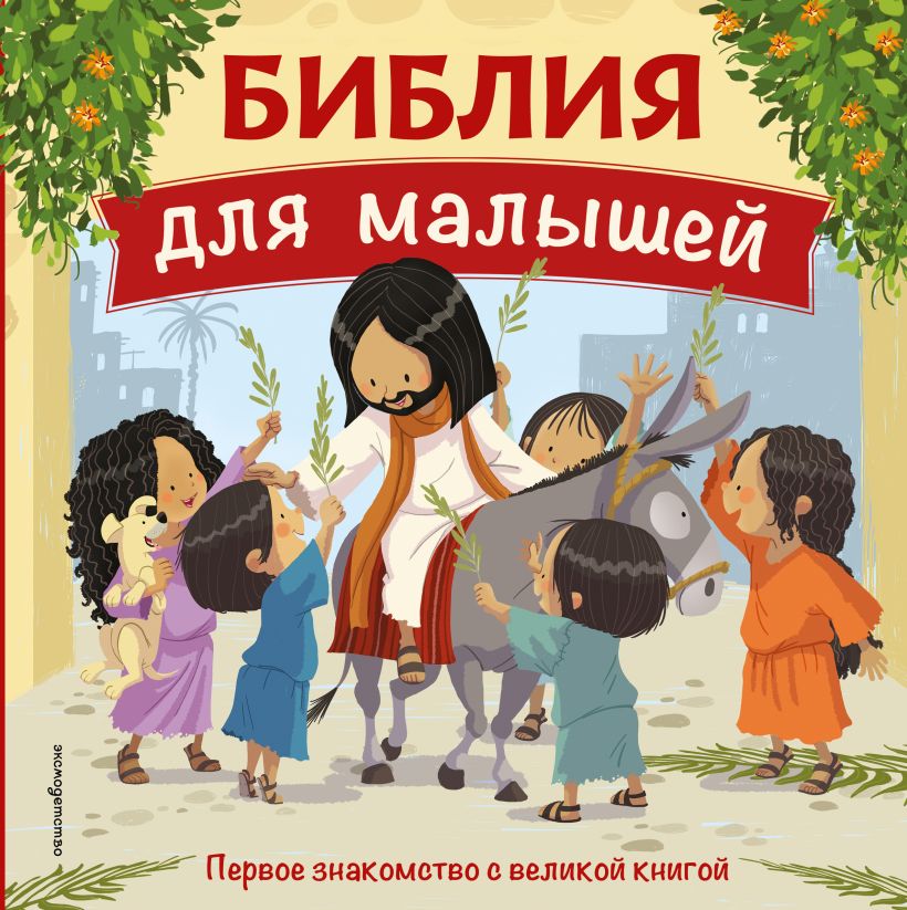 Обложка Библия для малышей