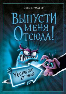 Выпусти меня отсюда! Не открывай эту книгу!