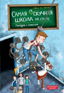 Обложка Поездка с классом Сабрина Дж. Киршнер