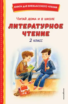 Читай дома и в школе. Литературное чтение. 2 класс (с ил.)