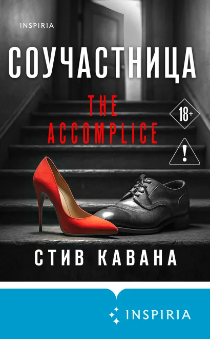 Обложка Соучастница Стив Кавана