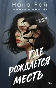 Где рождается месть (бонусная глава)