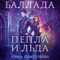 Баллада Пепла и Льда (Баллада Пепла и Льда #1)