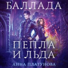 Обложка Баллада Пепла и Льда Анна Платунова