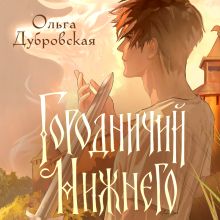 Обложка Городничий Нижнего Ольга Дубровская