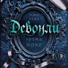 Обложка Девонли. Ритмы ночи (Девонли #1) Мэри Влад