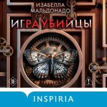 Игра убийцы (#1)