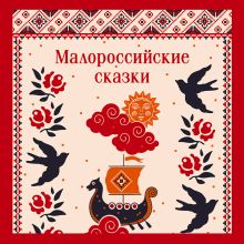 Обложка Малороссийские сказки Клавдия Лукашевич