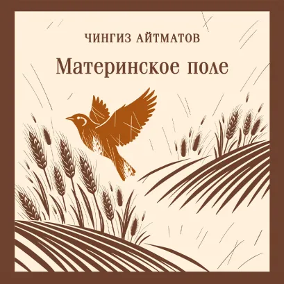 Обложка Материнское поле Чингиз Айтматов