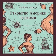 Обложка Открытие Америки турками Жоржи Амаду