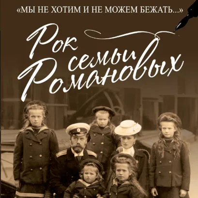 Обложка Рок семьи Романовых. "Мы не хотим и не можем бежать..." Хелен Раппапорт