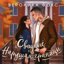 Обложка Сводные. Нарушая границы Вероника Фокс