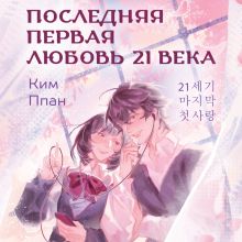 Обложка Последняя первая любовь 21 века Ким Ппан