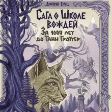 За 1000 лет до Тани Гроттер. Сага о Школе вождей (#1)