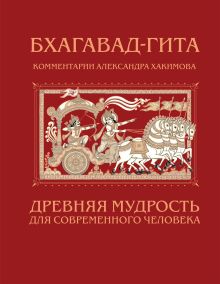 Обложка Бхагавад-гита. Древняя мудрость для современного человека Александр Хакимов