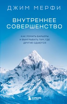 Обложка Внутреннее совершенство. Как ломать барьеры и выигрывать там, где другие сдаются Джим Мерфи