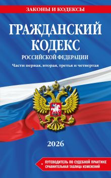 Обложка Гражданский кодекс РФ. Части 1, 2, 3 и 4. В ред. на 2026 год с табл. изм. и указ. суд. практ. / ГК РФ