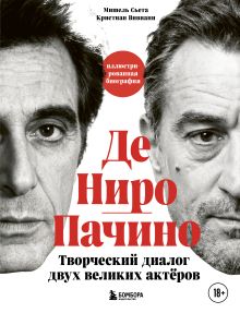 Де Ниро/Пачино. Творческий диалог двух великих актёров. Иллюстрированная биография