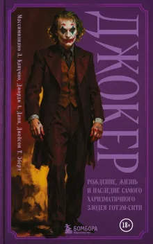 Джокер. Рождение, жизнь и наследие самого харизматичного злодея Готэм-Сити (закрашенный обрез)