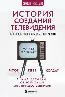 История создания телевидения. Как рождались культовые программы (обновленное издание)