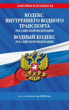 Обложка Кодекс внутреннего водного транспорта РФ. Водный кодекс РФ по сост. на 2026 год