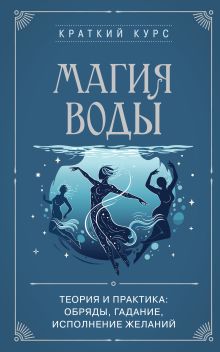 Обложка Магия воды. Теория и практика: обряды, гадание, исполнение желаний