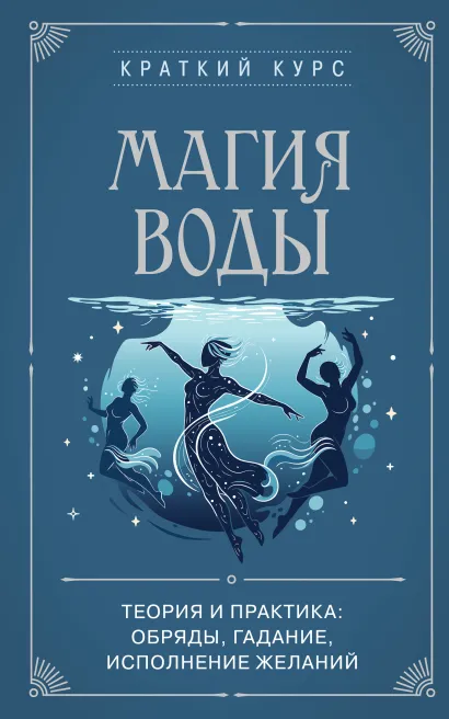 Обложка Магия воды. Теория и практика: обряды, гадание, исполнение желаний