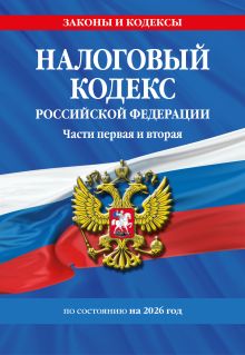Обложка Налоговый кодекс РФ. Части первая и вторая по сост. на 2026 год / НК РФ