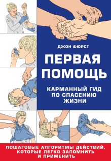 Обложка Первая помощь. Гид по спасению жизни Джон Фюрст