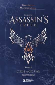Обложка Секреты Assassins Creed. Книга 2. С 2014 по 2023 год: революция Тома Мерёр, Марион Милье