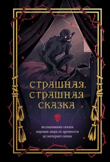 Страшная, страшная сказка. Исследование сказок народов мира от древности до интернет-эпохи