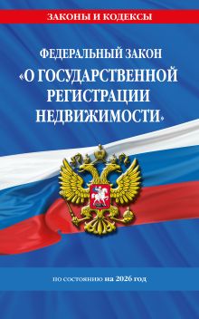 Обложка ФЗ "О государственной регистрации недвижимости" по сост. на 2026 / ФЗ № 218-ФЗ