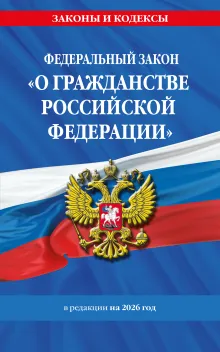 Федеральный закон "О гражданстве Российской Федерации". Текст с изм. на 2022 год