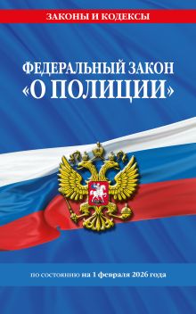Обложка ФЗ "О полиции" по сост. на 01.02.26 / ФЗ №3-ФЗ