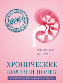 Хронические болезни почек. Руководство для практических врачей