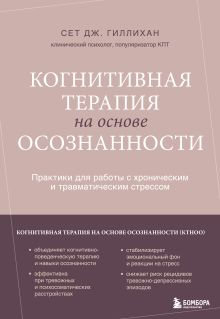 Обложка Когнитивная терапия на основе осознанности. Практики для работы с хроническим и травматическим стрессом Сет Дж. Гиллихан