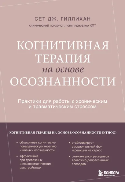 Обложка Когнитивная терапия на основе осознанности. Практики для работы с хроническим и травматическим стрессом Сет Дж. Гиллихан