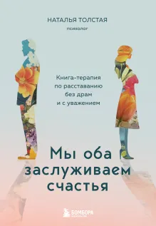 Мы оба заслуживаем счастья. Книга-терапия по расставанию без драм и с уважением