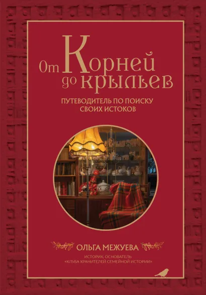 Обложка От корней до крыльев. Путеводитель по поиску своих истоков Ольга Межуева