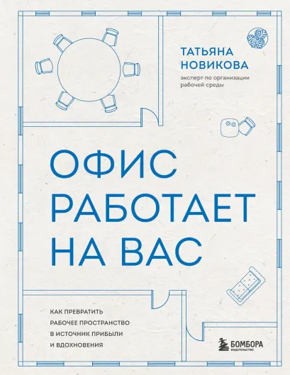 Обложка Офис работает на вас. Как превратить рабочее пространство в источник прибыли и вдохновения Татьяна Новикова