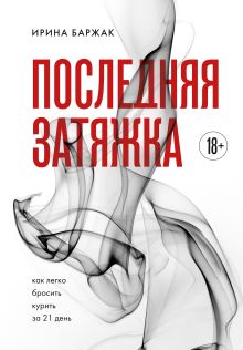 Обложка Последняя затяжка. Как легко бросить курить за 21 день Ирина Баржак
