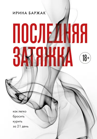 Обложка Последняя затяжка. Как легко бросить курить за 21 день Ирина Баржак