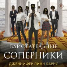 Обложка Блистательные соперники (Цикл Игры наследников #7) Дженнифер Линн Барнс