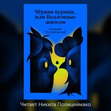 Обложка Черная курица, или Подземные жители Антоний Погорельский