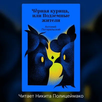 Обложка Черная курица, или Подземные жители Антоний Погорельский