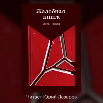 Обложка Жалобная книга Антон Чехов