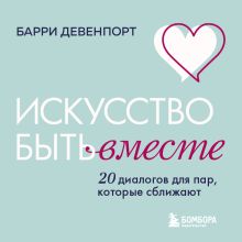 Обложка Искусство быть вместе. 20 диалогов для пар, которые сближают Барри Девенпорт