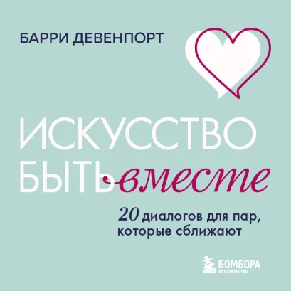Обложка Искусство быть вместе. 20 диалогов для пар, которые сближают Барри Девенпорт